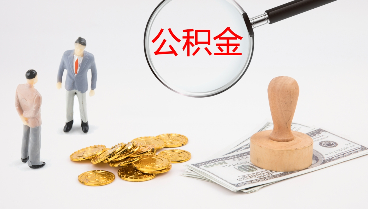 韶关公积金取出来花了会怎样（公积金提出来花）