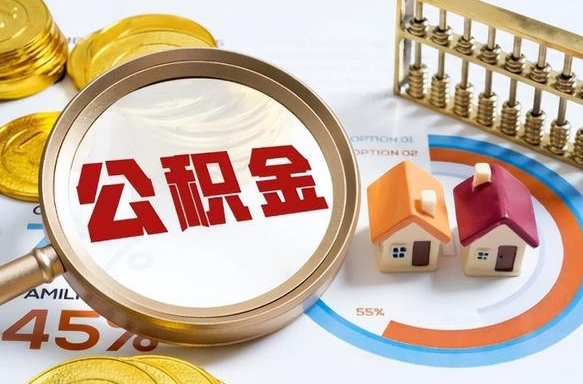 韶关封存的住房公积金（已封存的住房公积金怎样可以取出来）