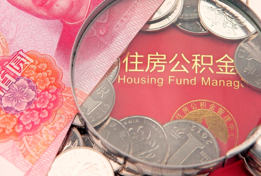 韶关住房公积金容易取出来吗（住房公积金好取现吗）