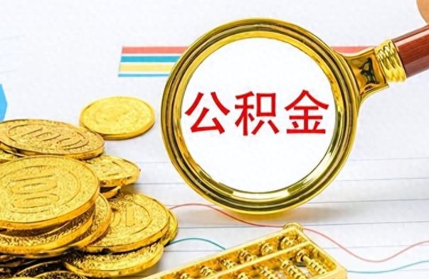 韶关提取住房公积金最简单的方法（提取公积金教程）